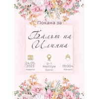 ДИГИТАЛНА ПОКАНА ЗА БАЛ